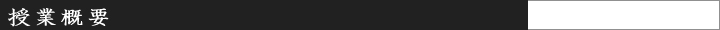 授業概要