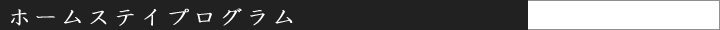 ホームステイプログラム