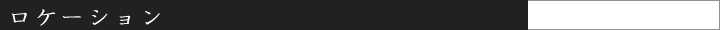 ロケーション
