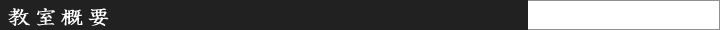 教室概要
